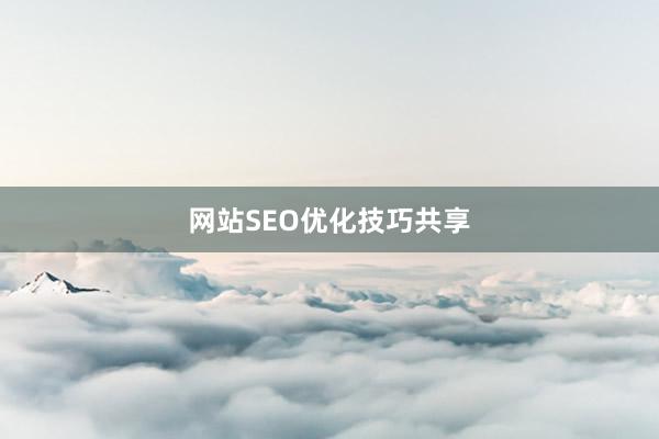 网站SEO优化技巧共享