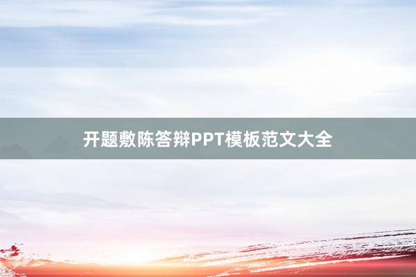 开题敷陈答辩PPT模板范文大全